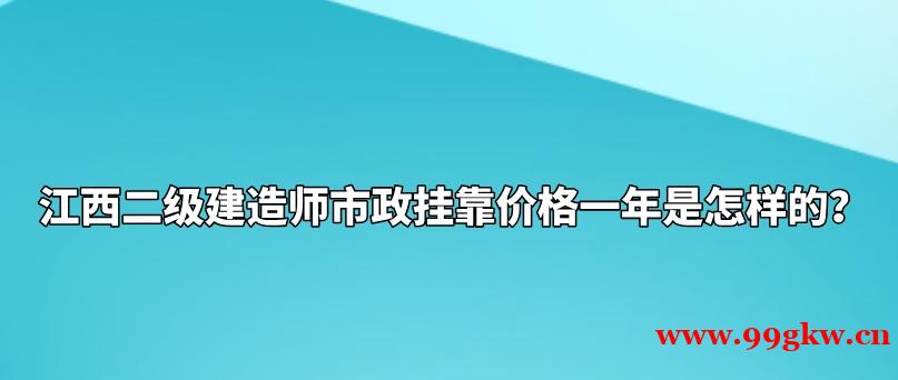 江西二級(jí)建造師市政掛靠?jī)r(jià)格一年是怎樣的？