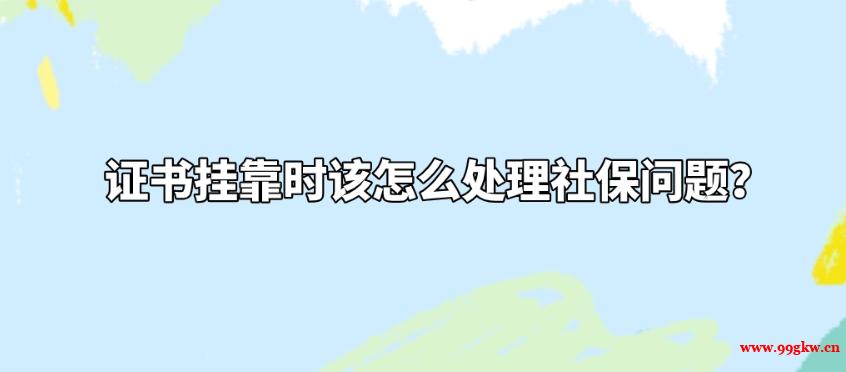 證書(shū)掛靠時(shí)該怎么處理社保問(wèn)題？