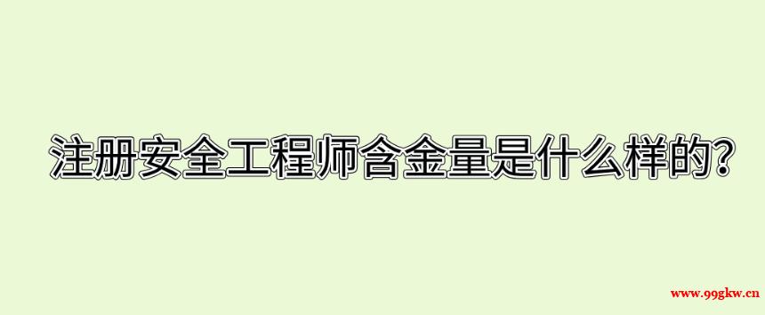 注冊(cè)安全工程師含金量是什么樣的？ ?