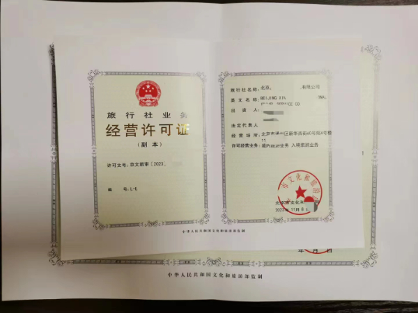 北京市石景山區(qū)旅行社業(yè)務(wù)經(jīng)營(yíng)許可證注意事項(xiàng)