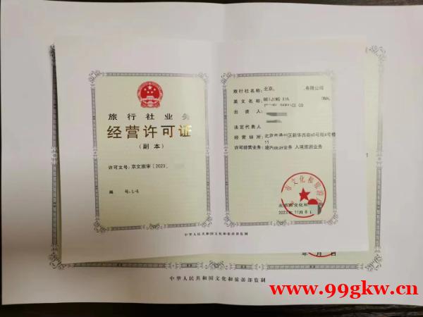 20024年需要怎樣辦理北京地區(qū)的旅行社業(yè)務經(jīng)營許可證 20024年需要怎樣辦理北京地區(qū)的旅行社業(yè)務經(jīng)營許可證