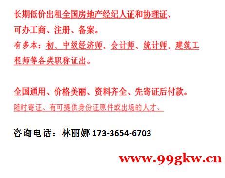 全國房地產(chǎn)經(jīng)紀(jì)人證,協(xié)理證,經(jīng)濟(jì)師,統(tǒng)計(jì)師,會(huì)計(jì)師等證書租賃 全國房地產(chǎn)經(jīng)紀(jì)人證,協(xié)理證,經(jīng)濟(jì)師,統(tǒng)計(jì)師,會(huì)計(jì)師等證書租賃