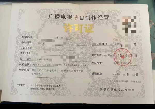 企服審批北京市廣播電視節(jié)目制作經(jīng)營(yíng)許可證條件