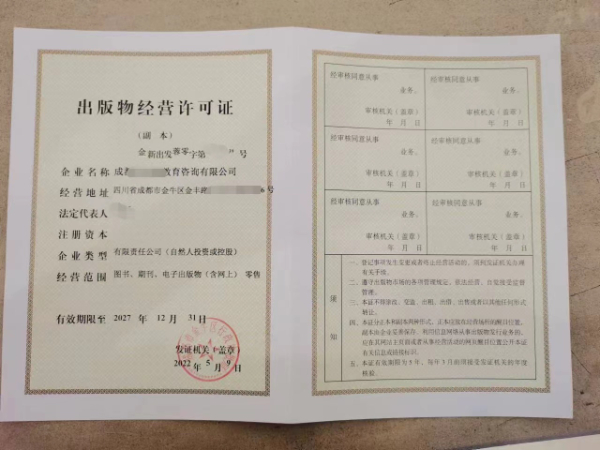 2024年核發(fā)出版物批發(fā)經(jīng)營(yíng)許可證四川成都市的辦理?xiàng)l件