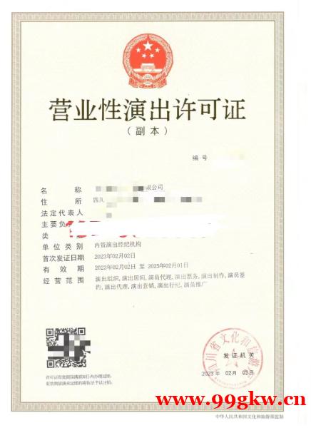 營業(yè)性演出許可證成都注冊公司2024年標準 營業(yè)性演出許可證成都注冊公司2024年標準