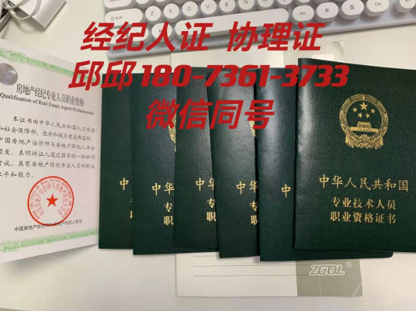 長期提供全國房地產(chǎn)經(jīng)紀(jì)人證，協(xié)理證