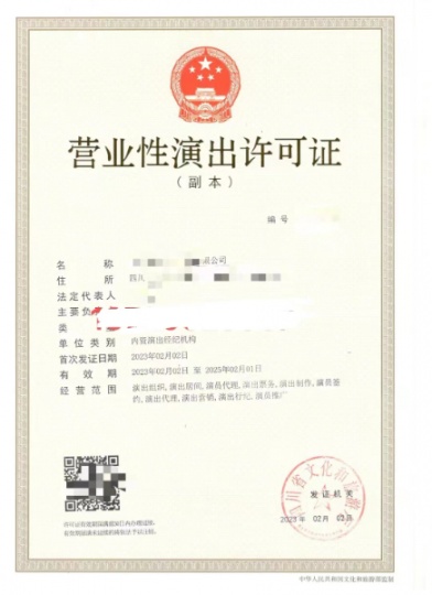 2024年審批要點(diǎn)四川成都市營(yíng)業(yè)性演出許可證辦理規(guī)則