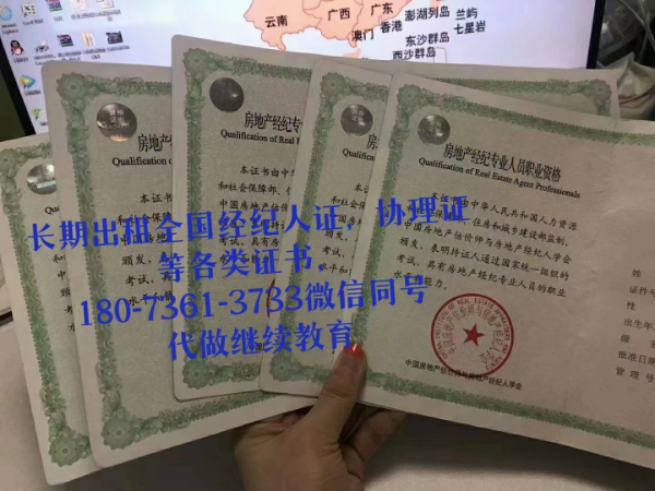 朋友們?nèi)珖康禺a(chǎn)經(jīng)紀(jì)人證和協(xié)理證可出租，需要聯(lián)系我