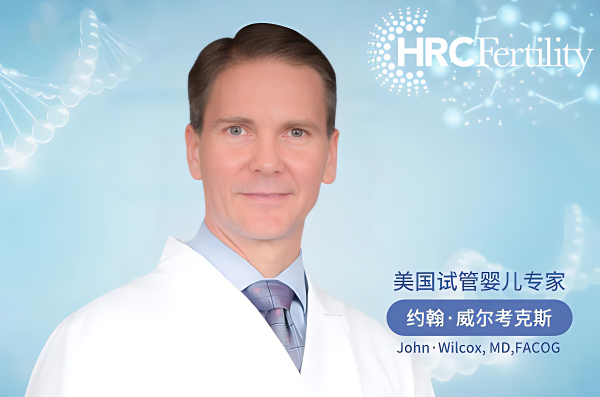 美國HRC試管專家，增加胚胎著床率的方案