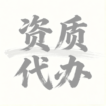 從“不懂”到“拿證”:政策解讀+人員匹配+材料代辦+長期維護(hù) 從“不懂”到“拿證”:政策解讀+人員匹配+材料代辦+長期維護(hù)